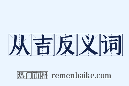 从吉反义词是什么意思的图片